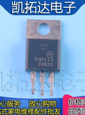 【凯拓达电子】TIP117  100V/2A/50W PNP沟道 达林顿功率晶体管