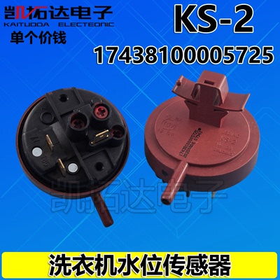 17438100005725 波轮滚筒洗衣KS-2 DC5V水位压力开关传感器