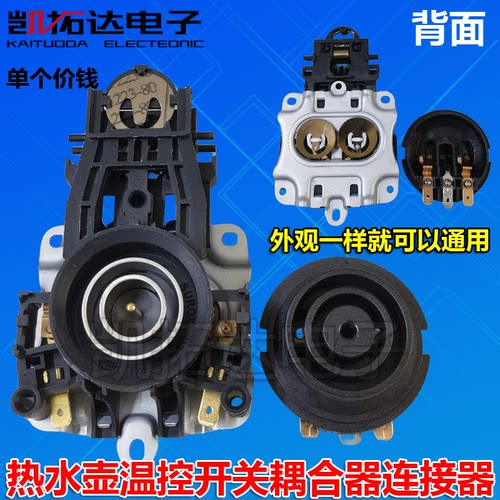 电水壶配件电热水壶底座温控耦合器连接器 U889A KSD-169上下座