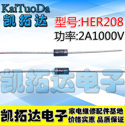 【拍一件发10个】二极管 HER208 快恢复二极管 2A/1000V