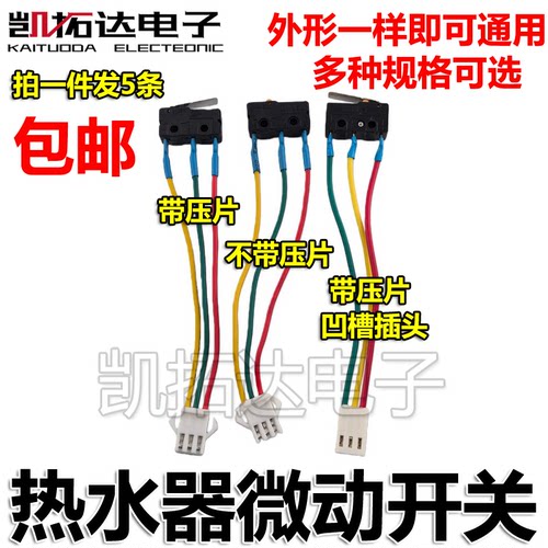 适用热水器燃气灶煤气灶总成微动开关三线点火水动开关线打火