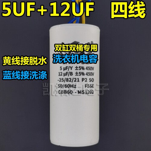 CBB60双桶洗衣机电容4+12UF/10+5/12UF+5/12+6UF四线双缸启动电容