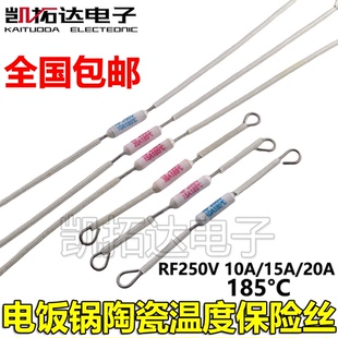 电饭锅/煲保险丝RF250V 10A 15A 20A185度陶瓷热熔断器温度保险