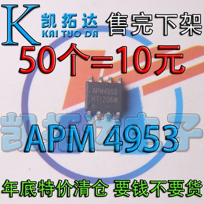 【凯拓达电子】年底清仓 APM4953SC 液晶电源芯片 50个=10元