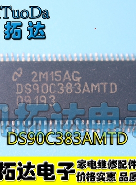 【凯拓达电子】原装现货DS90C383BMT DS90C383AMTD 驱动器芯片