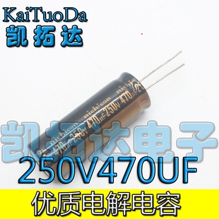 【凯拓达电子】原装优质电解电容【软脚】 250V470UF