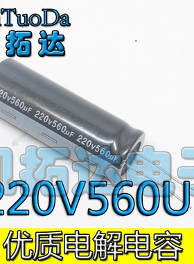 【凯拓达电子】原装正品 200V560UF 220V560UF 优质 电解电容