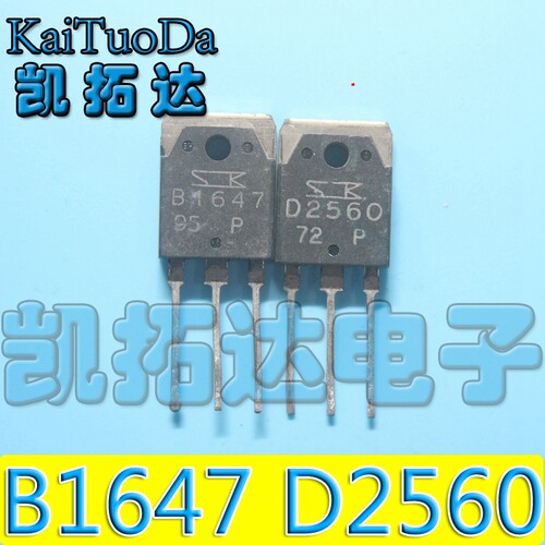 【凯拓达】原装拆机 B1647 D2560 2SB1647 2SD2560 音频功率对管