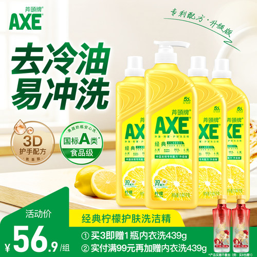 AXE斧头牌洗洁精柠檬香型4大瓶