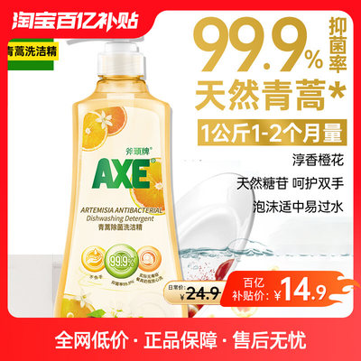 AXE斧头牌青蒿橙花洗洁精洗家用小瓶大桶1kg*1瓶官方旗舰店