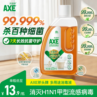 AXE斧头牌多用途衣物物品消毒液