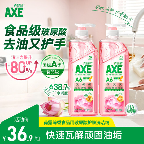 AXE斧头牌玻尿酸维生素B5洗洁精1kg荷露陈香去100种农残果蔬餐具