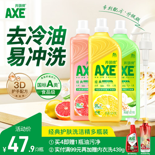 AXE斧头牌护手洗洁精多香型可选