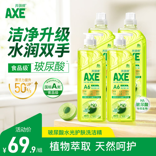 AXE斧头牌玻尿酸1kg洗洁精去农残果蔬餐具净4瓶去重油不伤手