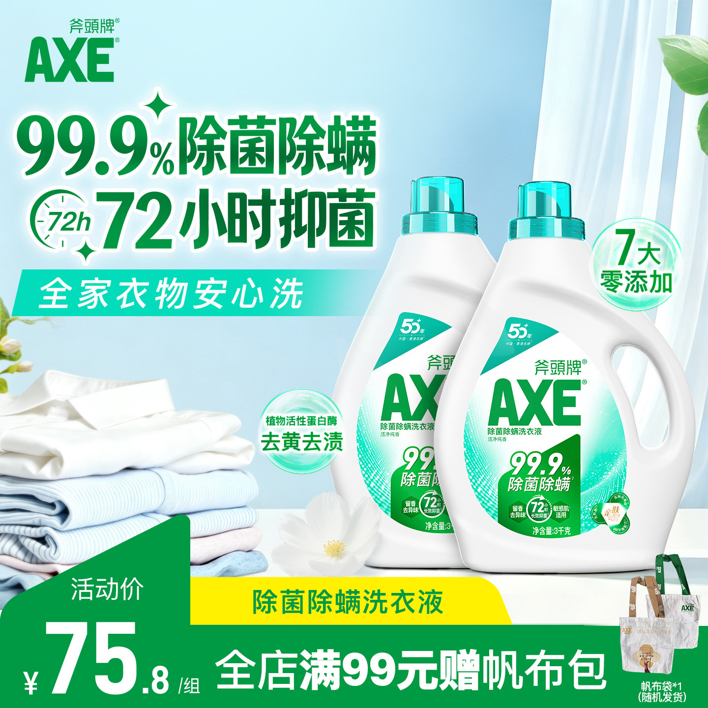 AXE斧头牌除菌除螨剂洗衣液持久家用留香实惠官方旗舰店正品B