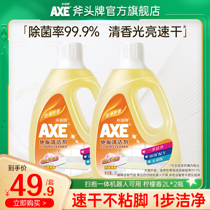 AXE斧头牌地板清洁剂家用香型2L*2瓶地板清洗剂瓷砖神器拖地水液