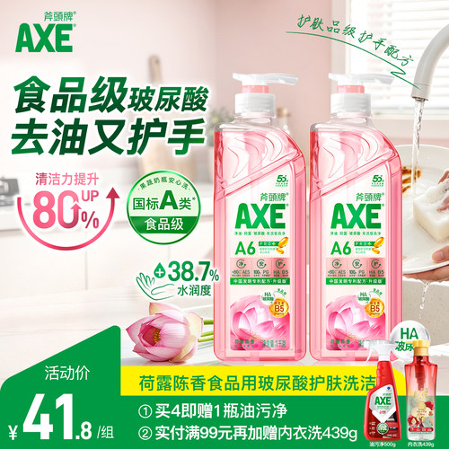 AXE斧头牌玻尿酸维生素B5洗洁精1kg荷露陈香去100种农残果蔬餐具