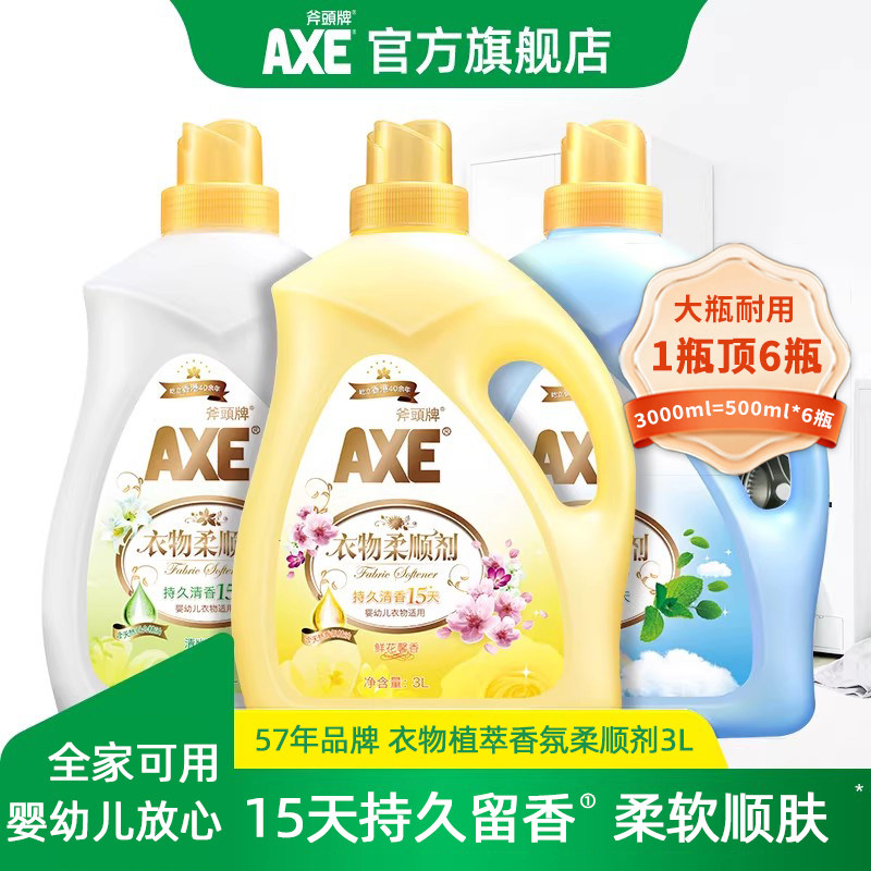 AXE斧头牌洗衣机柔顺剂洗衣物护理液3L柔软持久留香官方旗舰正品