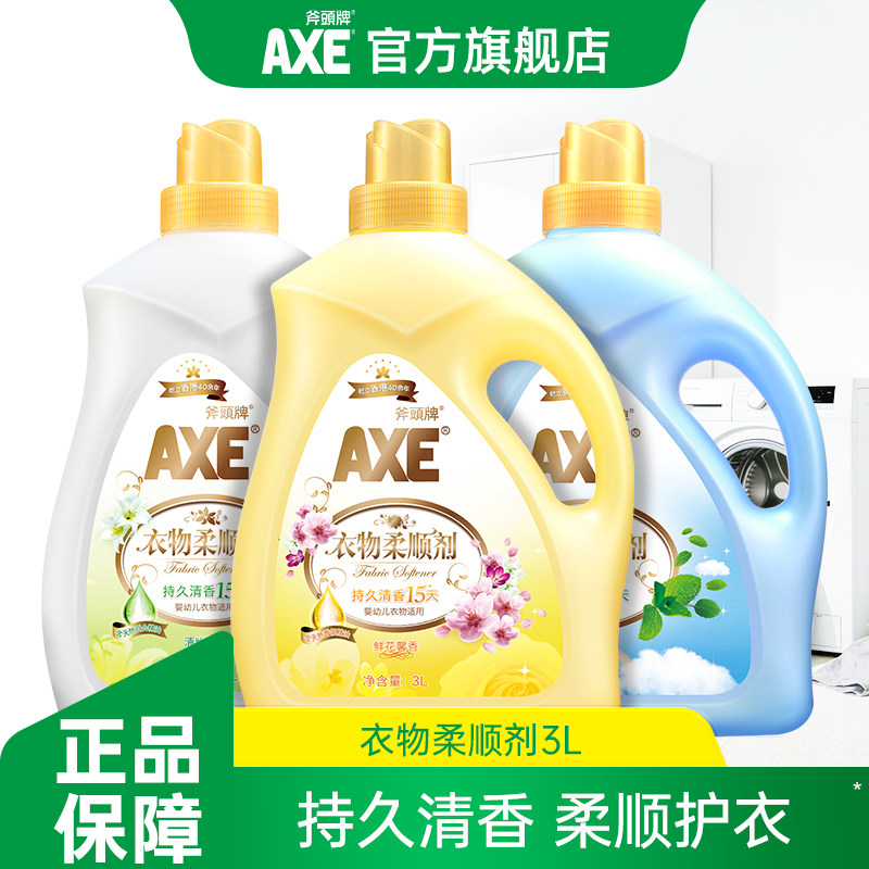AXE斧头牌洗衣机柔顺剂洗衣物护理液3L柔软持久留香官方旗舰正品