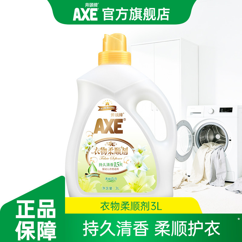 AXE斧头牌衣物洗衣机柔顺剂百合3L婴儿适用持久清香官方旗舰店正
