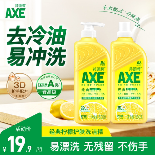 AXE斧头牌柠檬香护肤洗洁精2瓶