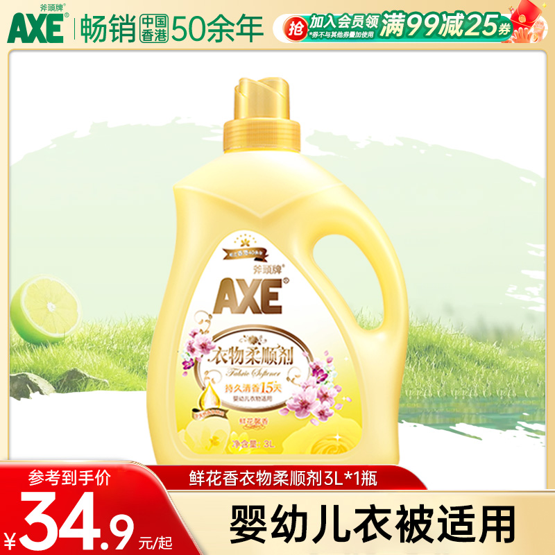 AXE斧头牌衣物柔顺剂鲜花馨香3L婴儿适用防静电官方旗舰店官网