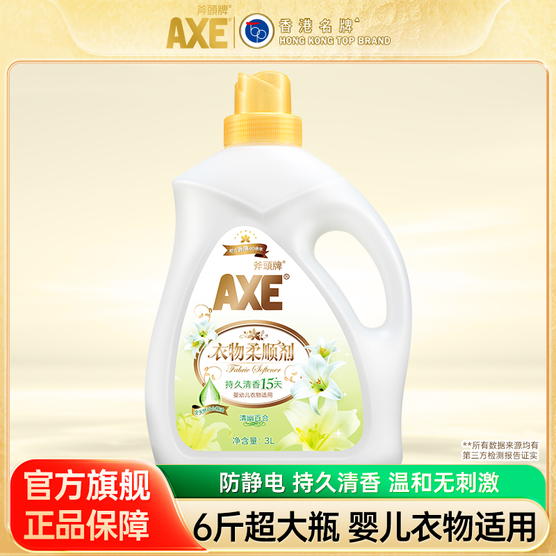 AXE斧头牌衣物柔顺剂防静电百合3L婴儿适用持久清香旗舰店官网