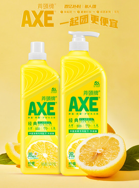 【多人团】AXE斧头牌护肤洗洁精家用去污洗涤剂不伤手2瓶装果蔬净