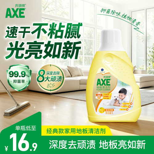 axe斧头地板清洁剂除菌瓷砖