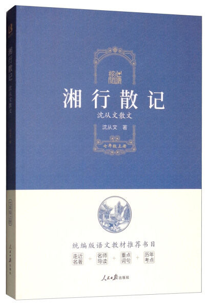 核心阅读 湘行散记 沈从文正版 7年级/七年级上册必读名著中学生目录