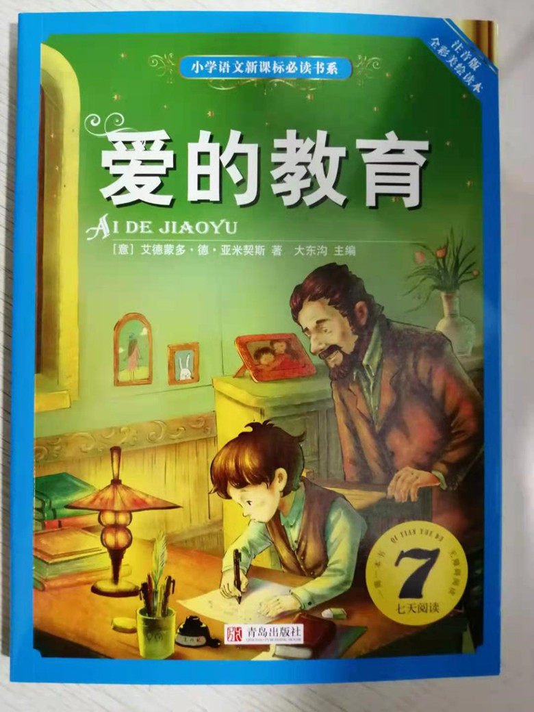 七7天阅读 爱的教育正版亚米契斯/世界儿童共享的经典丛书注音版小学1