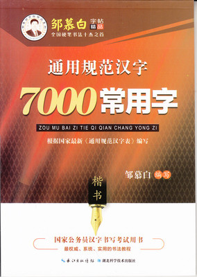 邹慕白字帖 7000常用字楷书 成人学生楷书练字速成钢笔正楷临摹字帖公务员大学生练字楷体练习 临摹练字书法基础入门字帖 蒙纸版