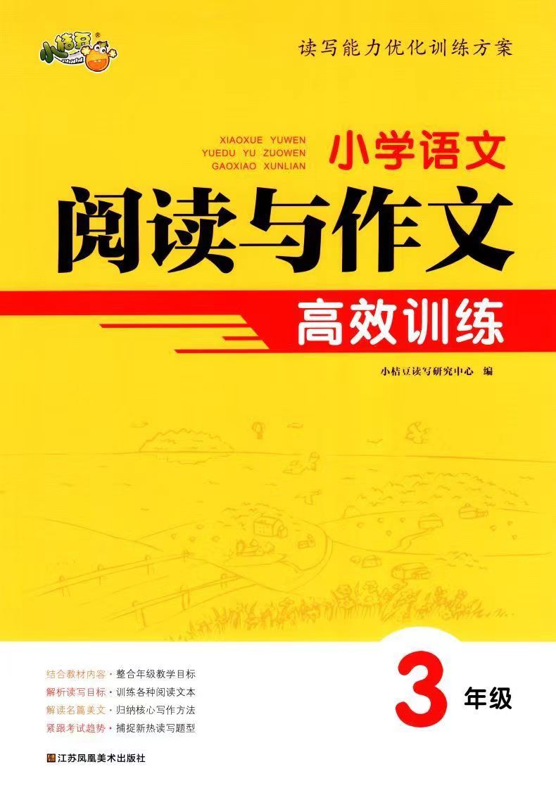 小学语文阅读与作文高效训练