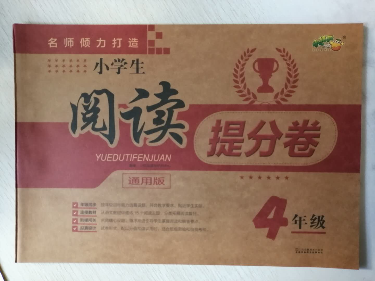 阅读提分卷四年级通用版小学4年级语文上册下册训练同步练习册单元