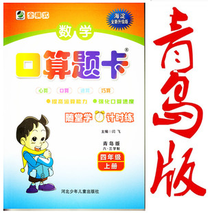 心算口算速算巧算小学生数学4年级口算题卡六三制 6.3学制四年级上册小学生10分钟口算题海淀全新升级版 新版 数学口算题卡青岛版