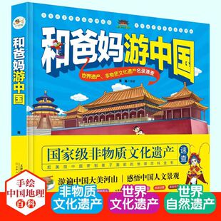 和爸妈游中国儿童地理科普百科书幼儿趣味地理绘本世界遗产非物质文化遗产名录速查儿童绘本中国地理故事5-8-9-10岁小学生课外阅读