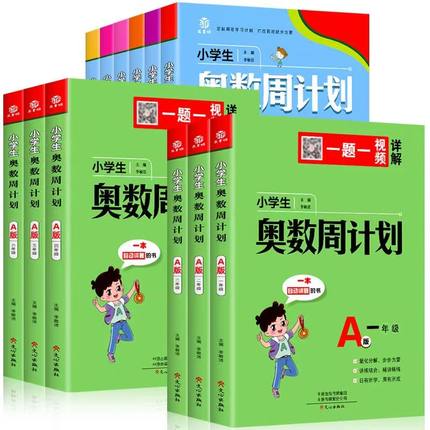 视频讲解小学奥数周计划全套一年级二年级三年级四五六年级AB从课本到启蒙思维训练题竞赛真题数学教程举一反三人教版视频课上下册