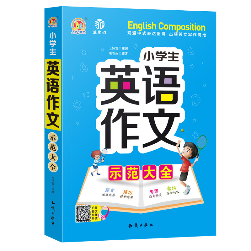 小学生英语作文示范大全手把手作文3456年级英语写作常识写人记事写景状物记叙文说明文日记书信应用文议论文看图写文作文指导