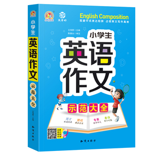 小学生英语作文示范大全手把手作文3456年级英语写作常识写人记事写景状物记叙文说明文日记书信应用文议论文看图写文作文指导书籍