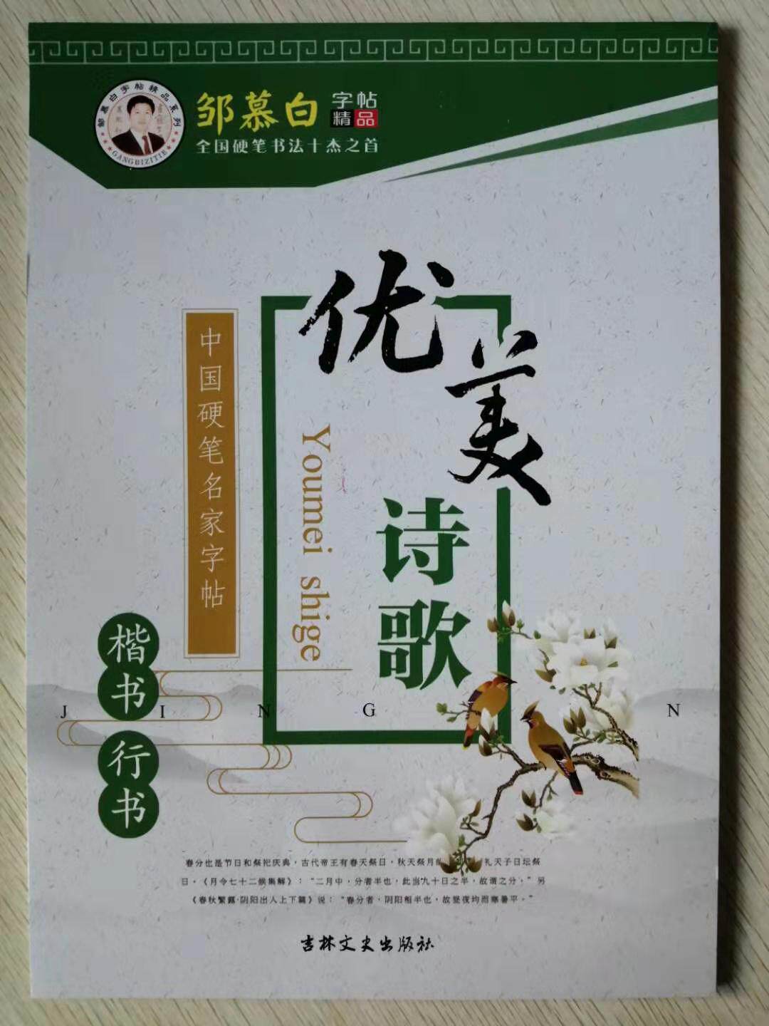 邹慕白字帖 优美诗歌 正面楷书反面行书 共46页 含临摹纸 中国硬笔
