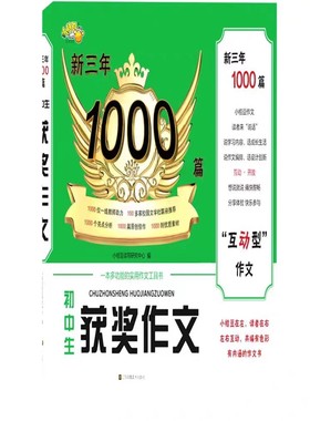 新版初中生获奖作文小桔豆新三年1000篇 中学生获奖作文大全中考作文素材题库七八九年级作文书 多功能实用作文工具书初中作文