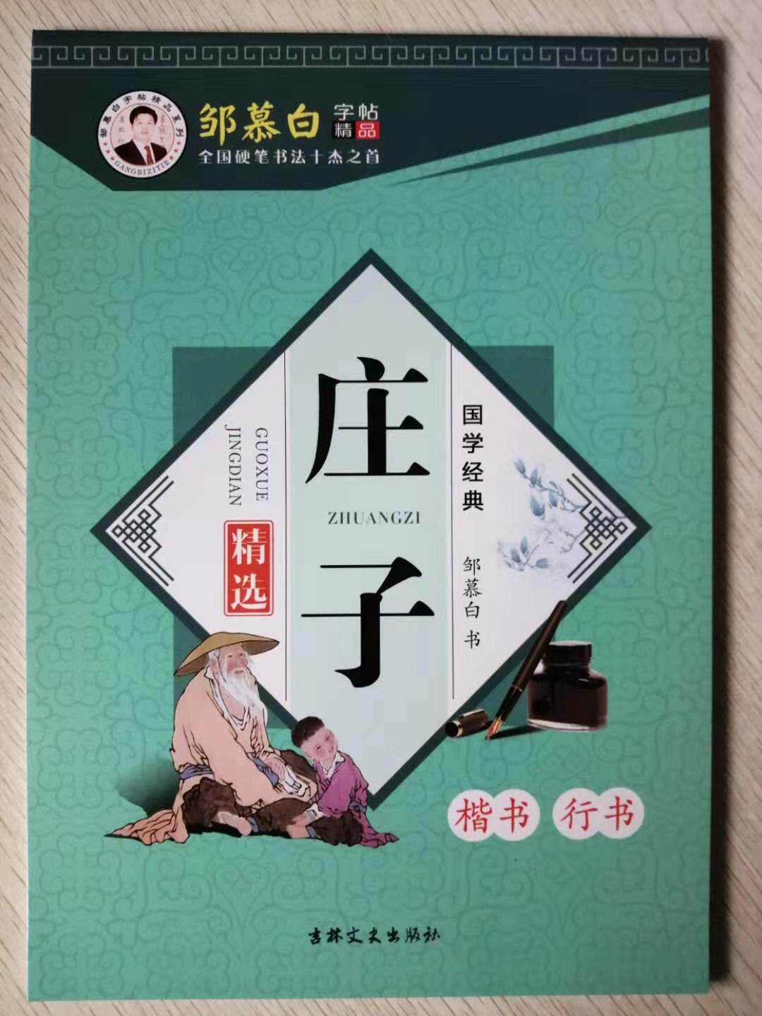庄子精选 国学经典系列精选 正面楷书 反面行书 全46页 含临摹纸 学生