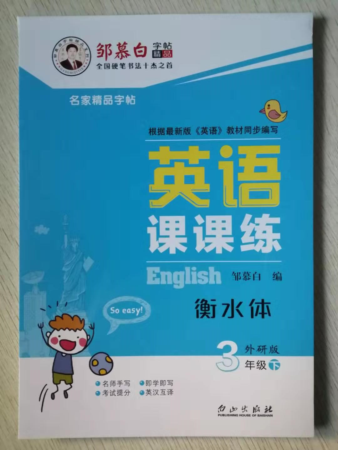 邹慕白字帖英语课课练 3年级(下)外研版英语课课练三3年级下册外研版三3年级起始小学三年级英语课堂同步临摹版字帖衡水体-封面