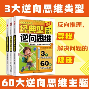 正版 实用创新型法孩子突破固有思维漫画书 漫画小学生逆向思维力全3册改变思维反向推理让视野更开阔儿童变通思维逻辑训练书经典