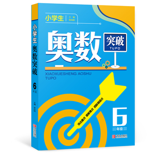 小学生奥数突破小学6年级六年级小学奥数举一反三小学生数学思维训练教辅 上册下册解题思路技巧方法辅导书籍小学奥数教程奥数点拨