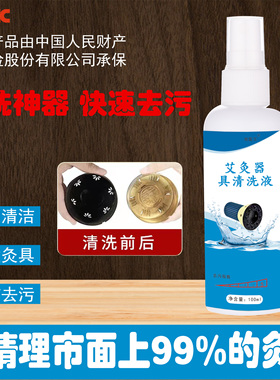 宛医艾灸具清洗剂清洗方便