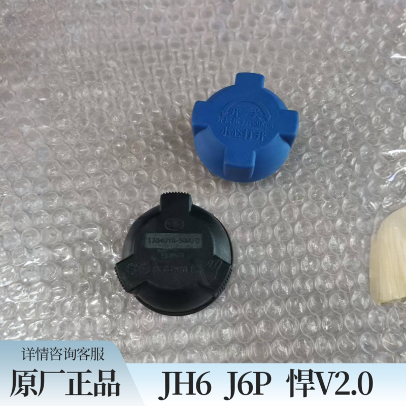 青岛解放JH6J6P水箱盖压力盖悍V2.0龙VH2.0龙V2.0水箱盖原厂配件
