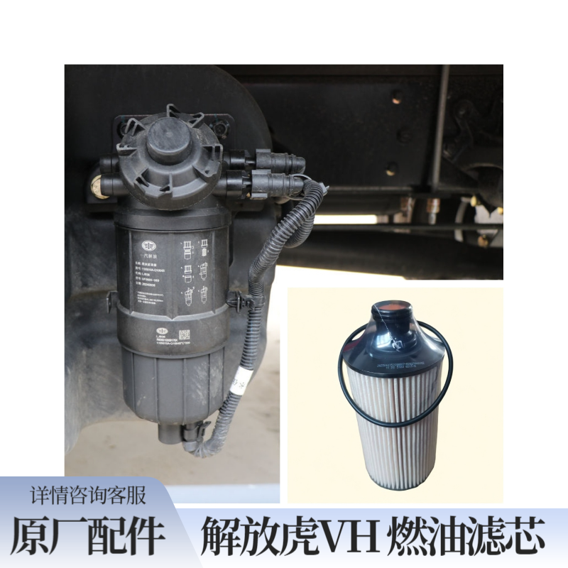 青岛解放虎VH柴油滤芯虎V燃油滤清器燃油粗滤总成原厂