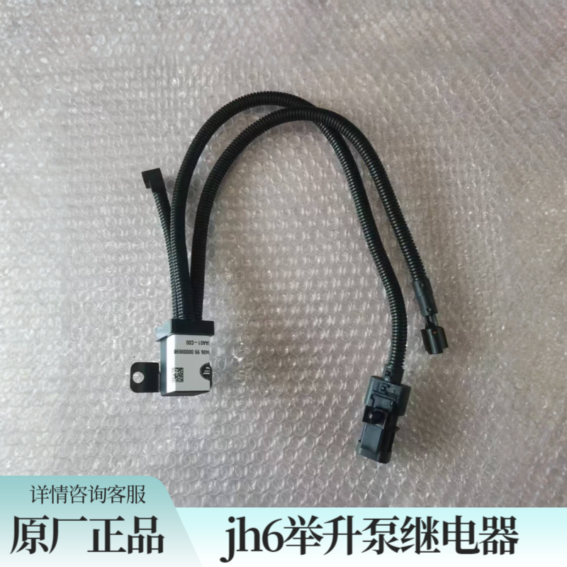 青岛解放jh6继电器jh6驾驶室举升泵继电器原厂配件