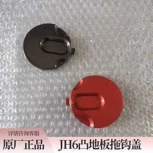 青岛解放jh6拖钩盖jh6凸地板拖车钩盖原厂配件